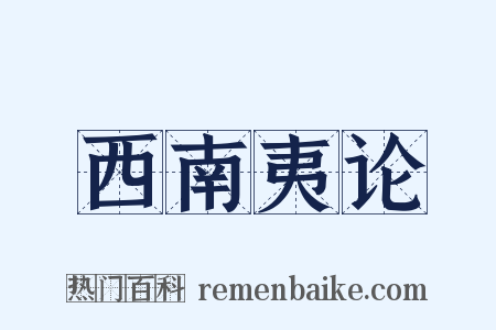 西南夷论是什么意思的图片